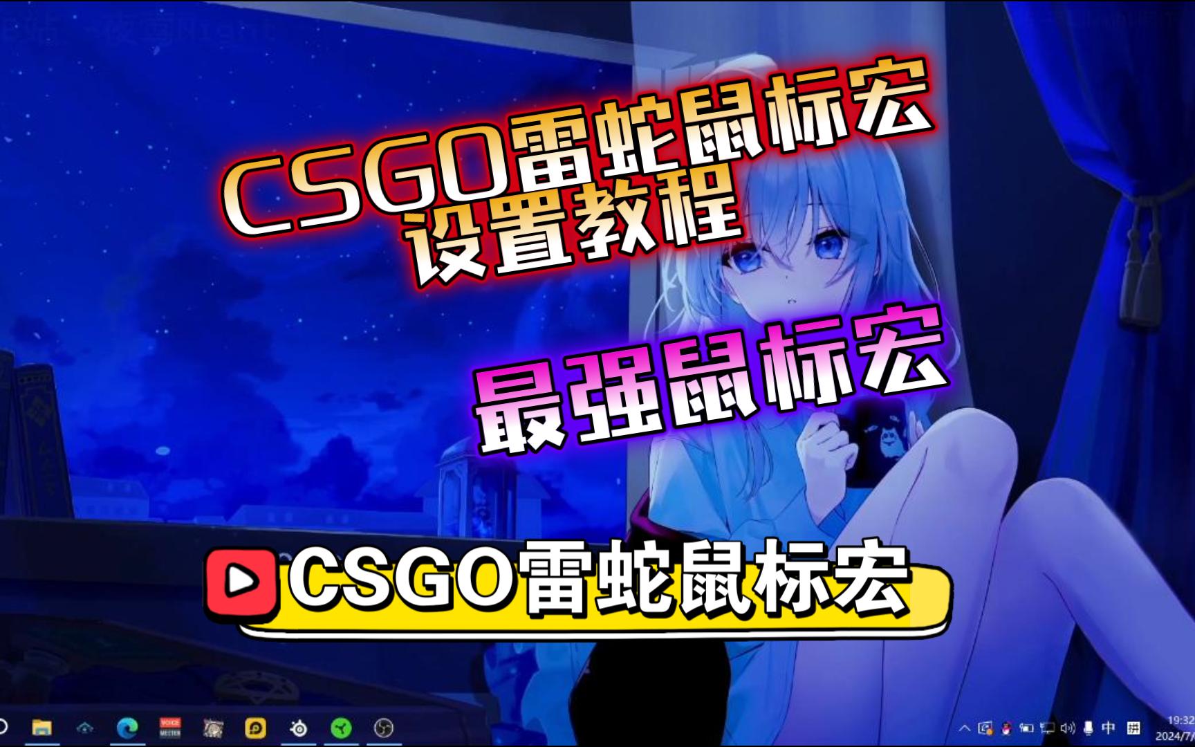 7月最新CSGO雷蛇鼠标宏设置教程!最强教程!学会直接变身游戏大神!新手必看!网络游戏热门视频