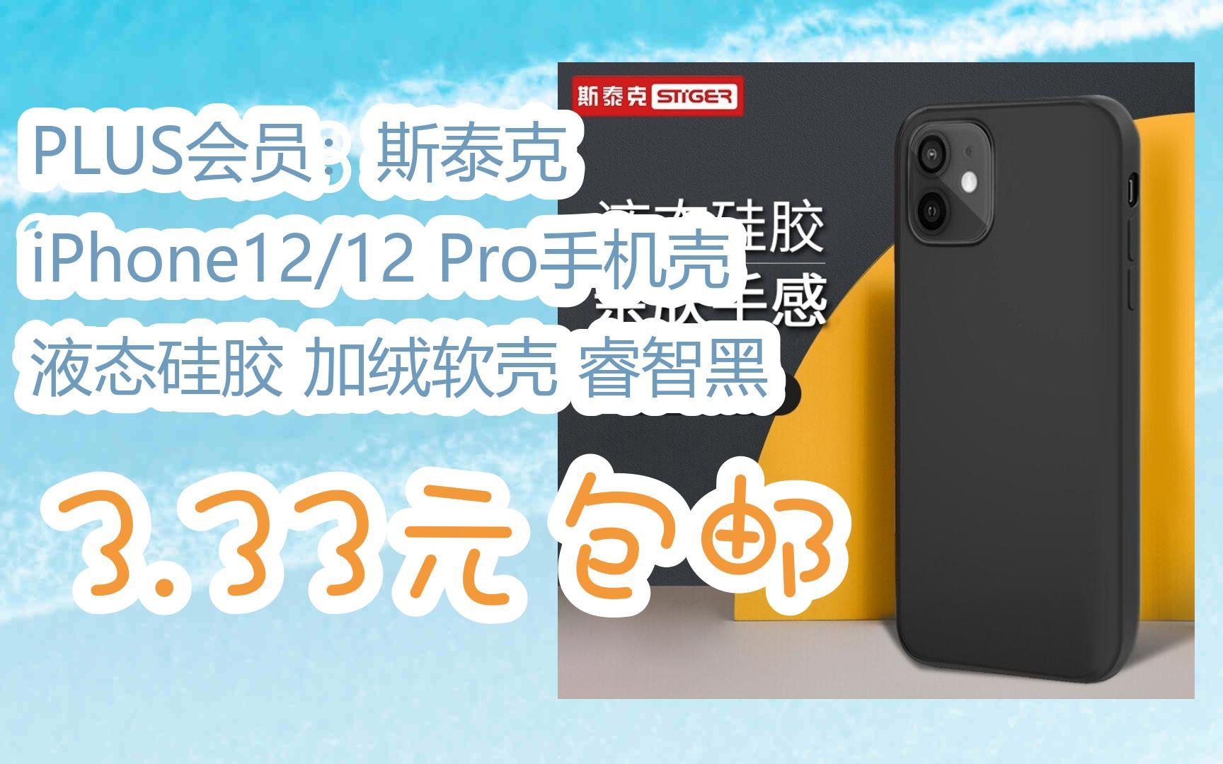 【优惠券l在简介】:PLUS会员:斯泰克 iPhone12/12 Pro手机壳 液态硅胶 加绒软壳 睿智黑 3.33元包邮哔哩哔哩bilibili