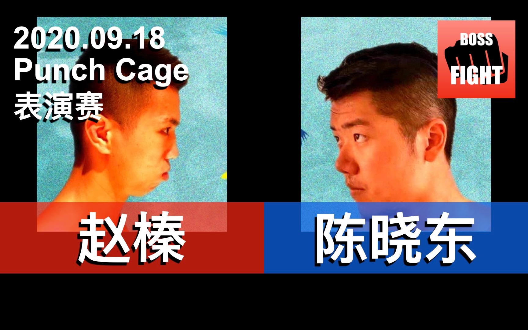 陈晓东 vs 赵榛 | 上海 Punch Cage | 白领业余拳击比赛 | 2020.09.18哔哩哔哩bilibili