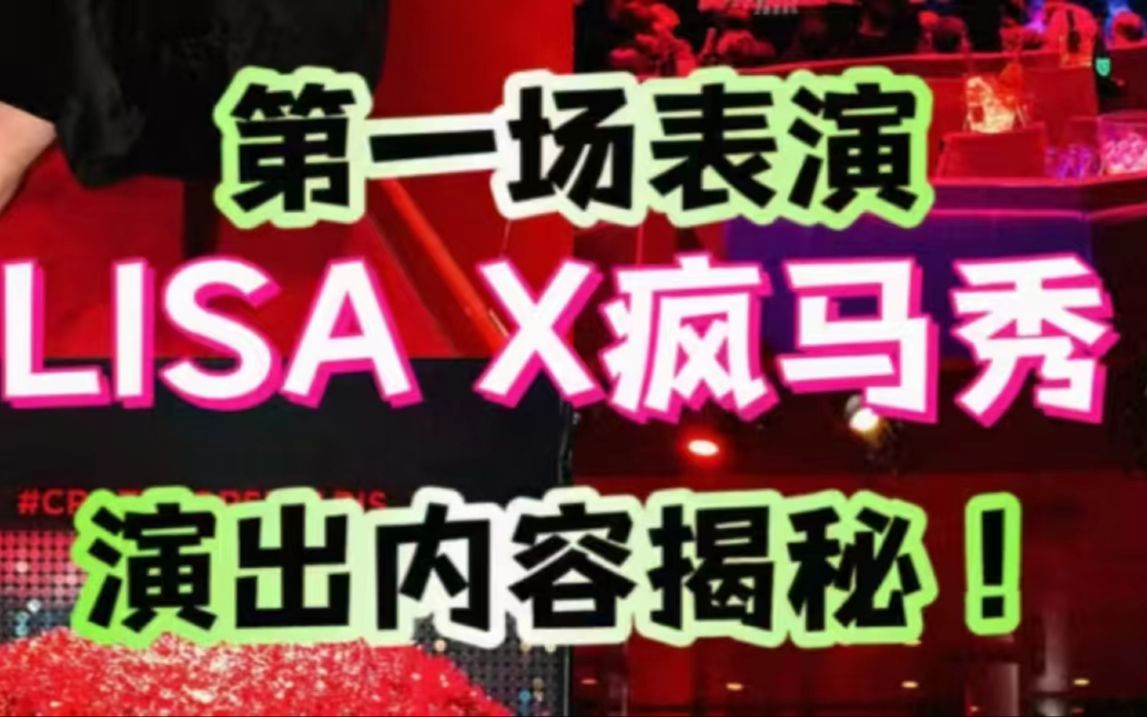 LISA舞蹈疯马show,首场演出45分钟,嗨爆全场!!!哔哩哔哩bilibili