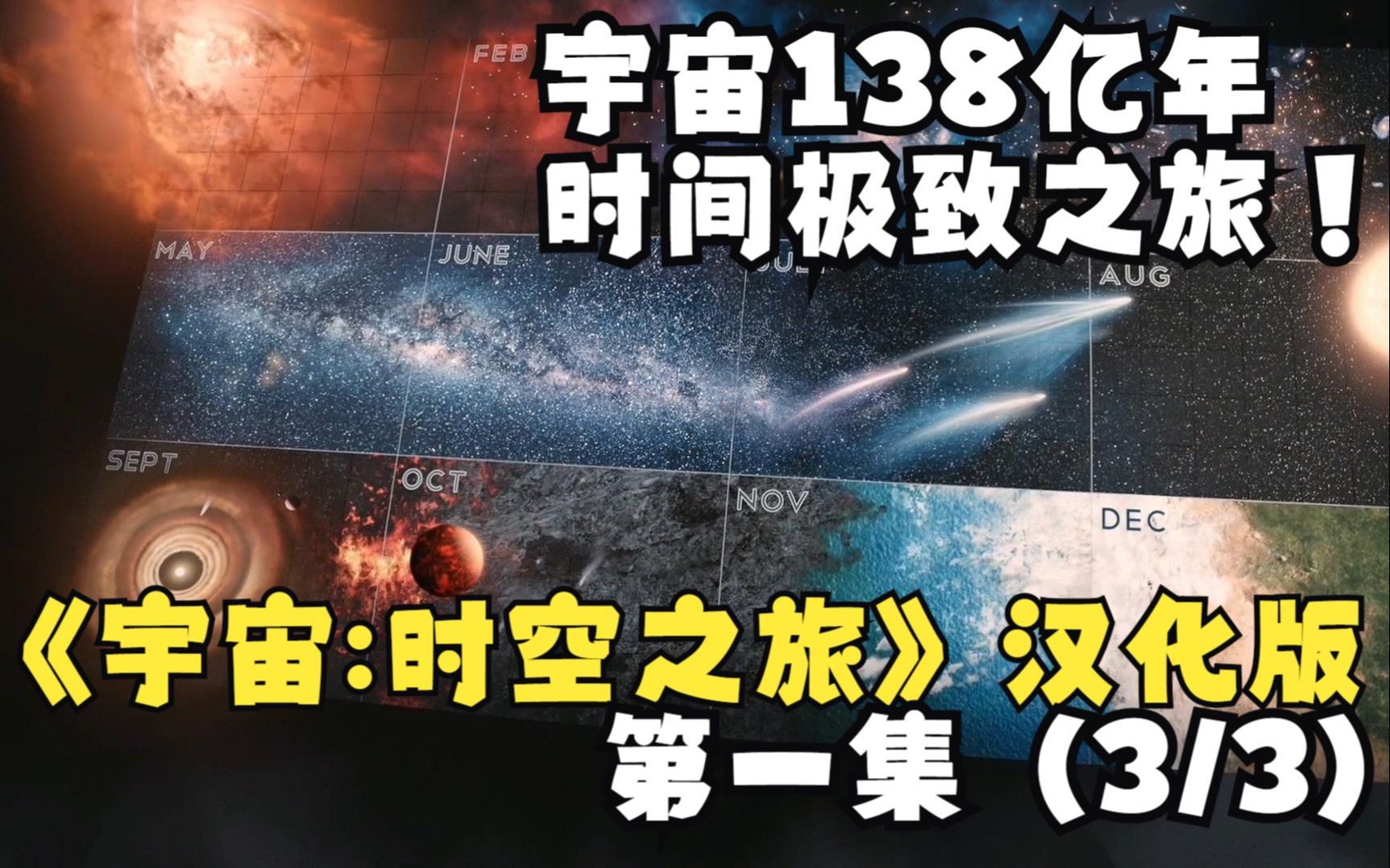 宇宙138亿年时间极致之旅《宇宙:时空之旅》汉化版第一集(3/3)哔哩哔哩bilibili