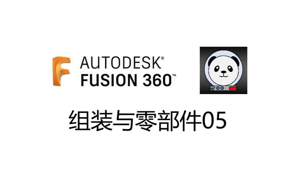 Fusion 360 组装与零部件 05哔哩哔哩bilibili