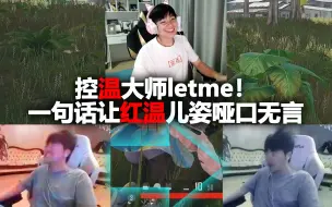 Download Video: 四驱吃鸡letme一句话让红温小儿姿哑火：你就是个害人精！只会喊队友救救我然后团灭把队友全部害死