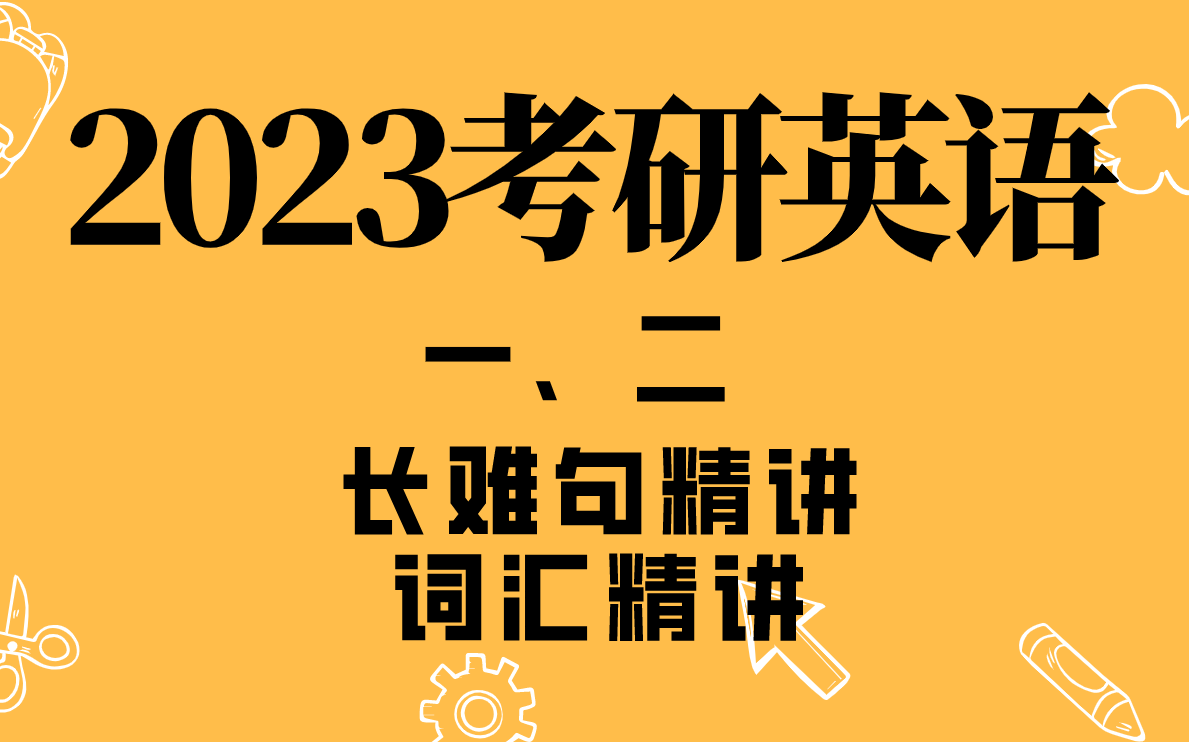 [图]2023考研英语基础精讲-长难句精讲+词汇精讲