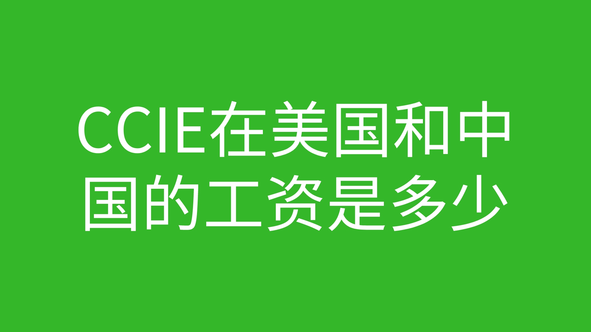 CCIE在美国和中国的工资是多少哔哩哔哩bilibili