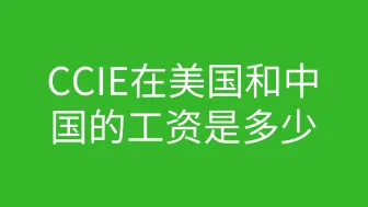 Скачать видео: CCIE在美国和中国的工资是多少