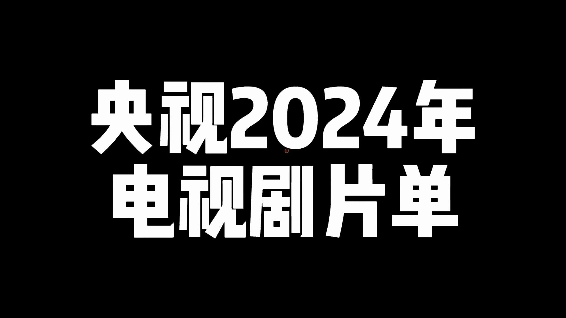 龙年大剧看总台!央视2024年电视剧片单!一口气看38部大剧!看看哪些剧入得了央视的眼,好多饼还没定角呢,可舔!哔哩哔哩bilibili