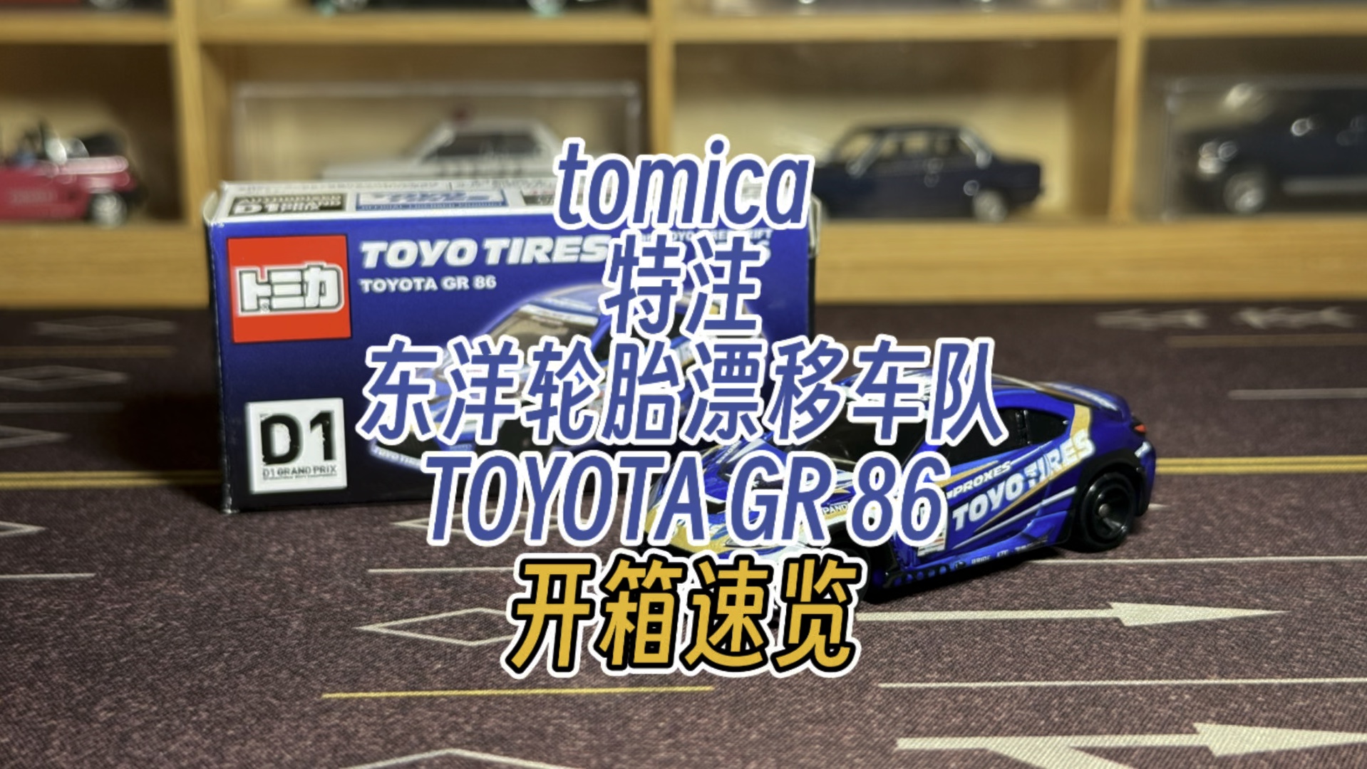 tomica特注!东洋轮胎漂移车队丰田GR86哔哩哔哩bilibili