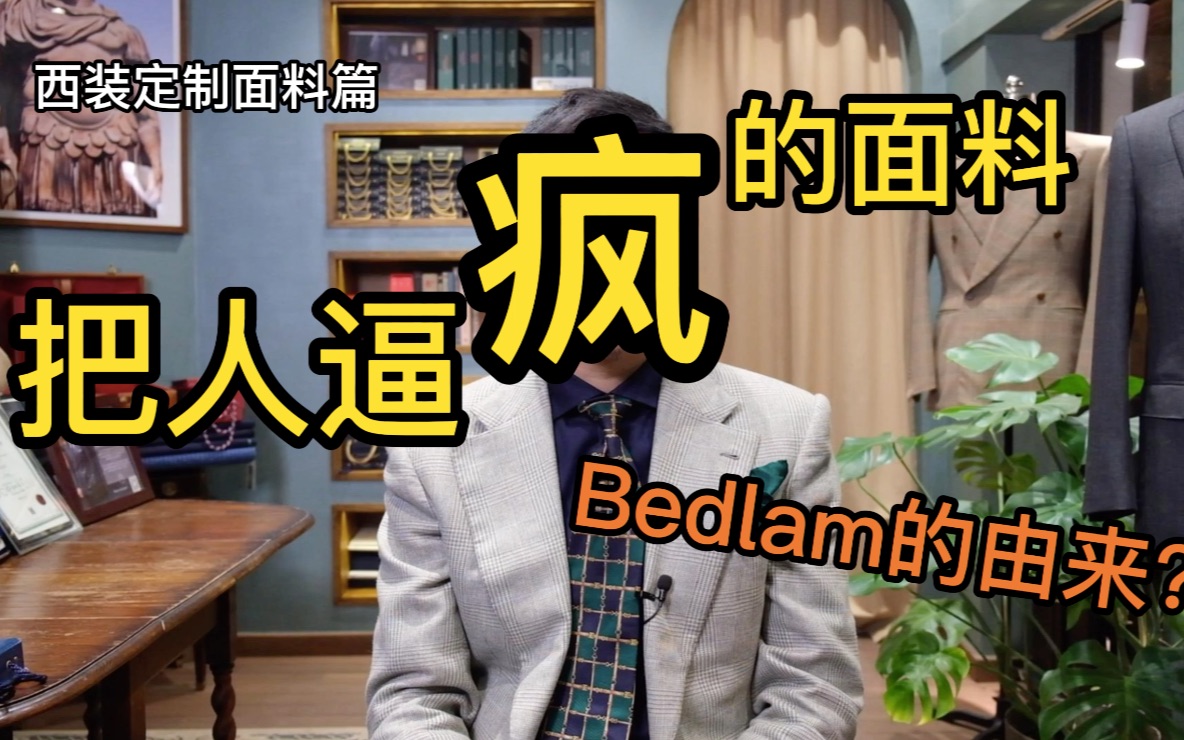 把人逼疯的面料——Bedlam的由来哔哩哔哩bilibili