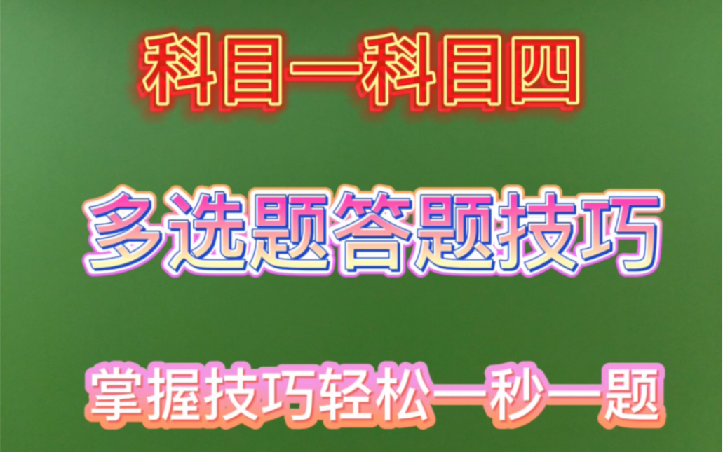 科目一科目四 多选题答题技巧,掌握技巧方法,轻松一秒一题!哔哩哔哩bilibili