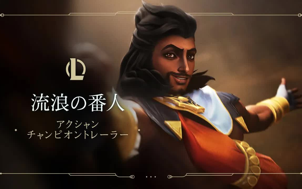 英雄联盟影哨阿克尚英雄介绍中日韩