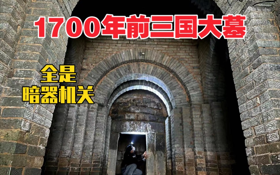 [图]我在古墓里迷路了！江西炸出1700年前三国大墓，布满暗器机关。