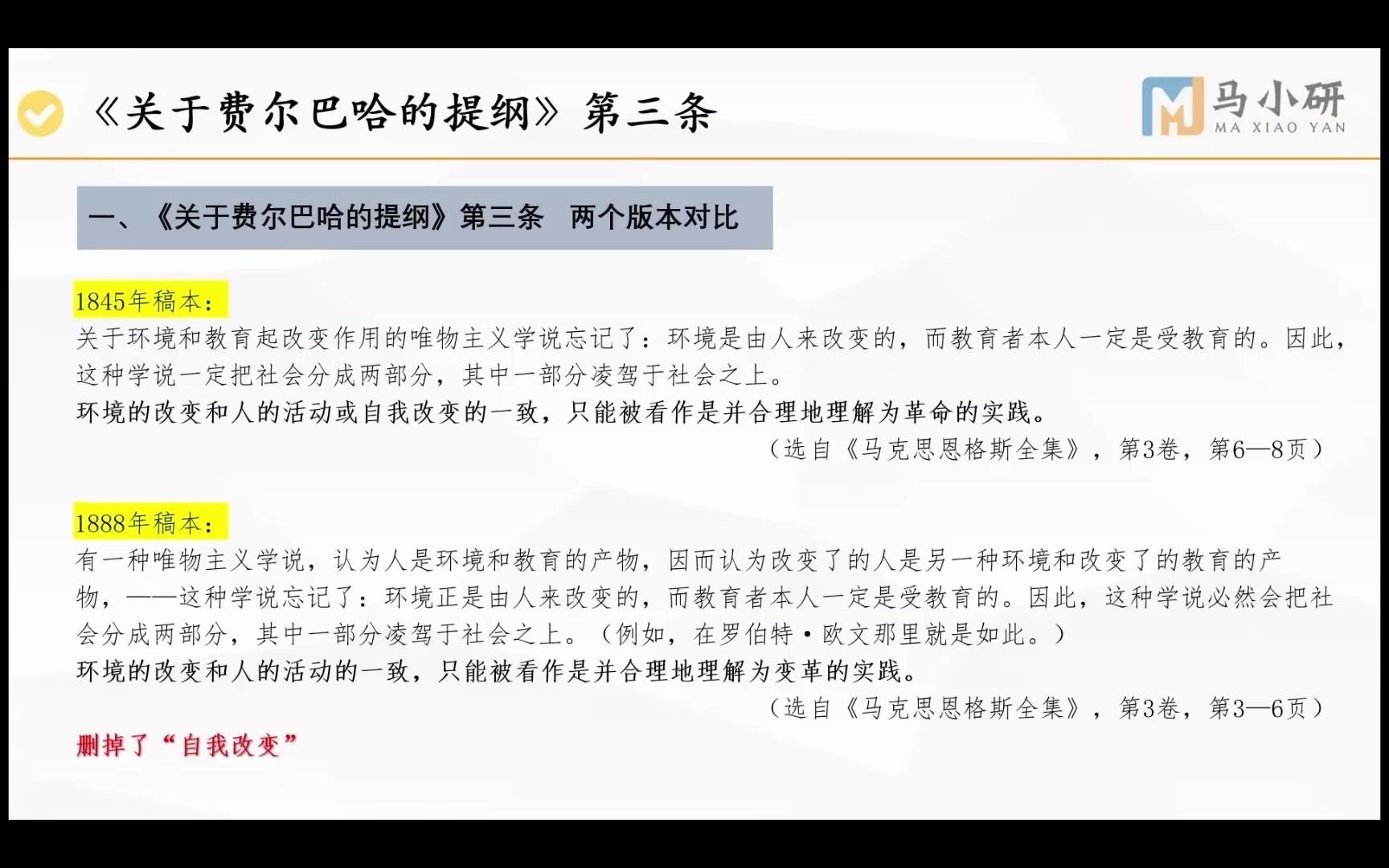 [图]原著拔高计划18|《关于费尔巴哈的提纲》（三）