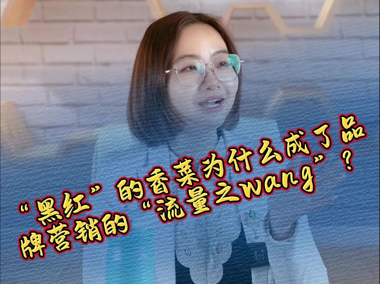 “黑红”的香菜为什么成了品牌营销的“流量之wang”?哔哩哔哩bilibili