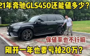 Download Video: 奔驰的保值率也不行了？21年奔驰GLS450时尚，二手车还能值多少