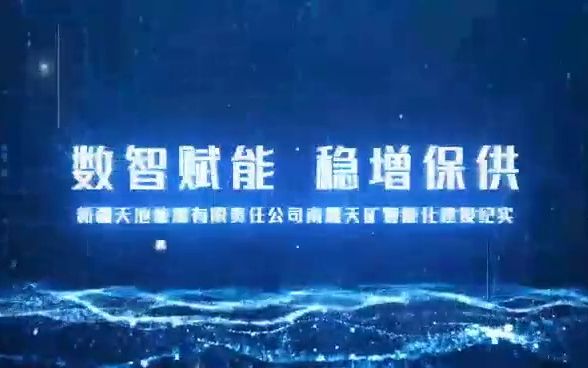 [图]国家首批智能化示范煤矿建设巡礼——新疆天池能源南露天煤矿