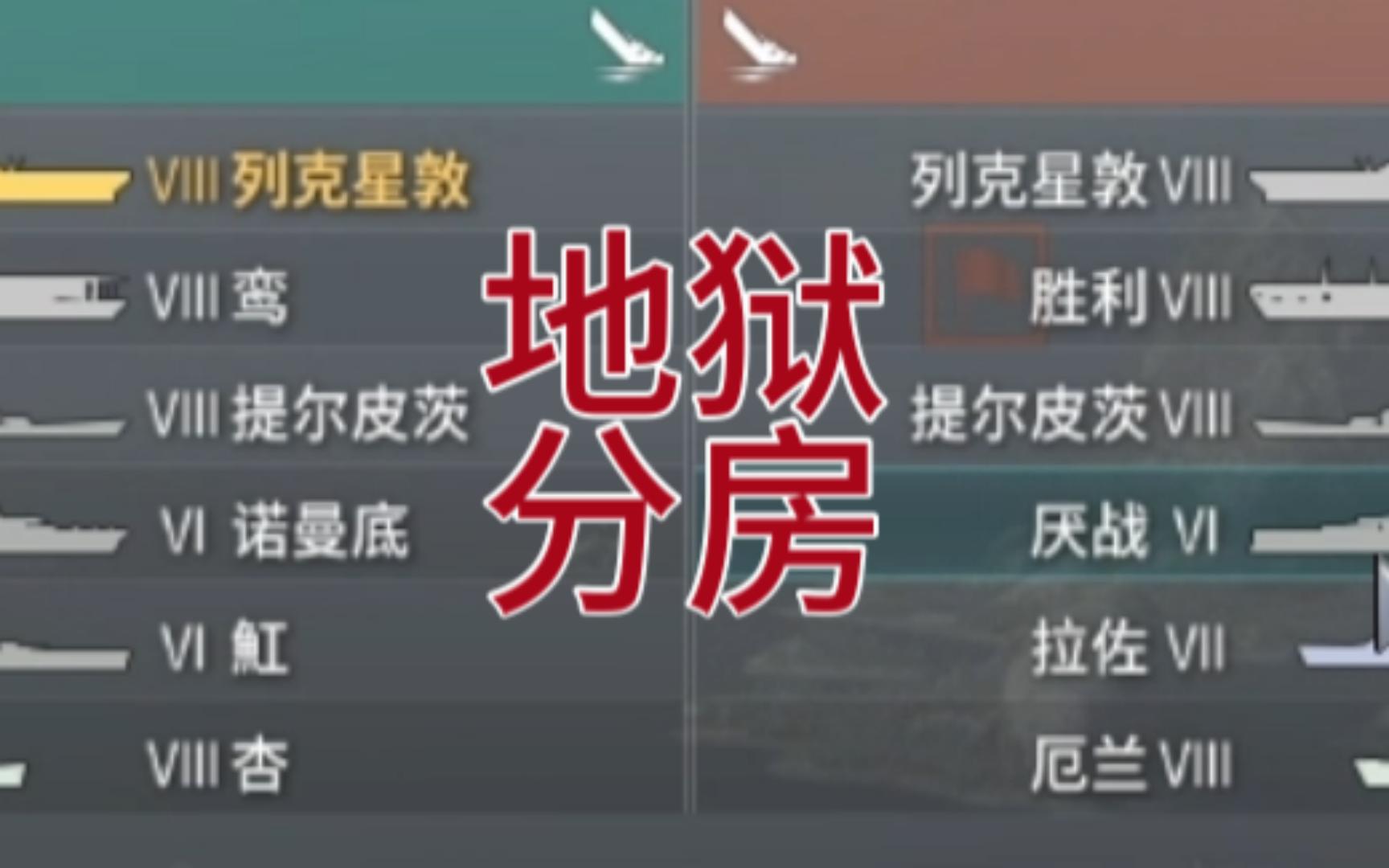 厌战:地狱分房WOWS