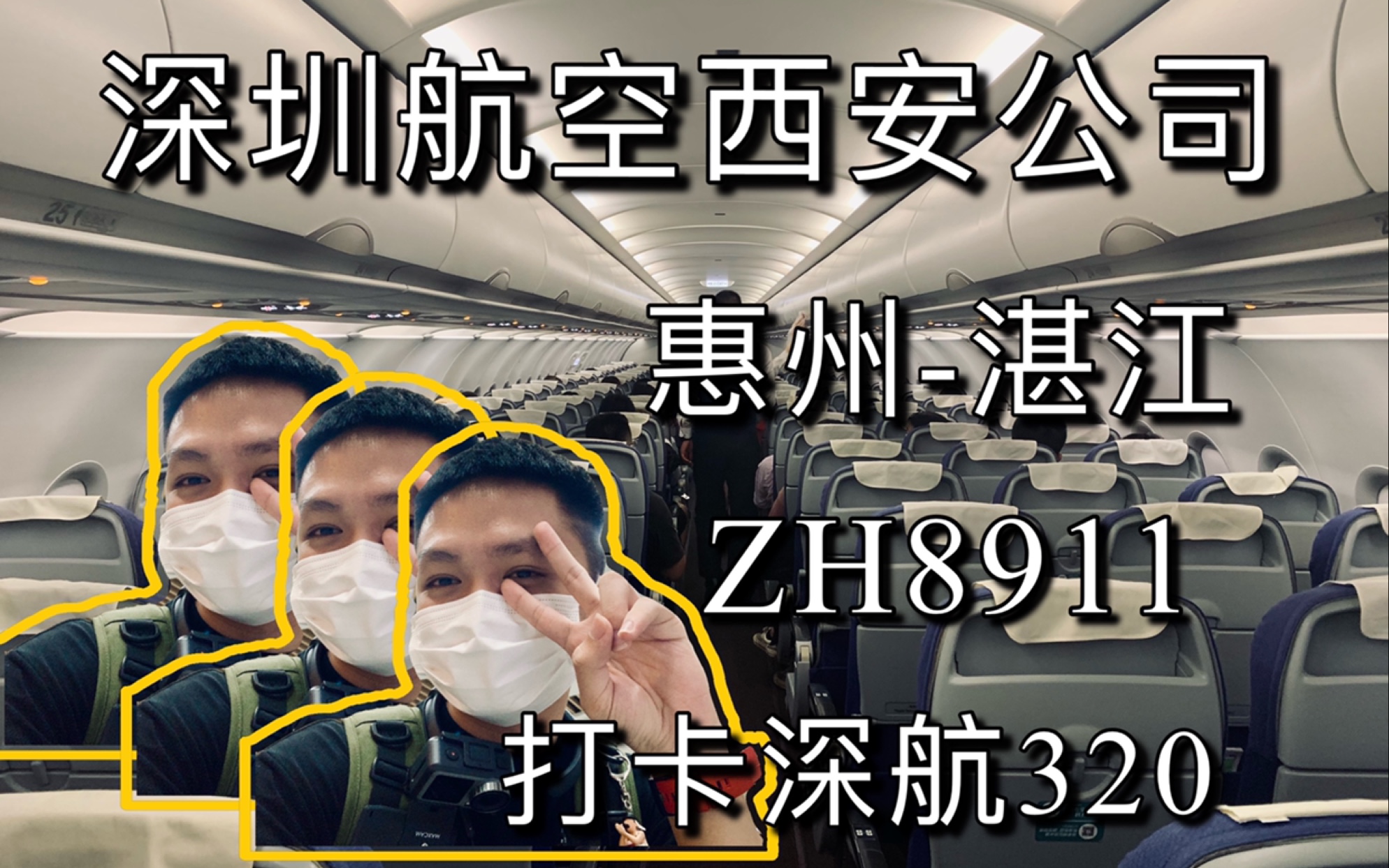 【飞行体验】2020最后一飞|打卡深圳航空西安分公司|带你俯瞰湛江夜景|打卡深航320|打卡惠州湛江航线哔哩哔哩bilibili