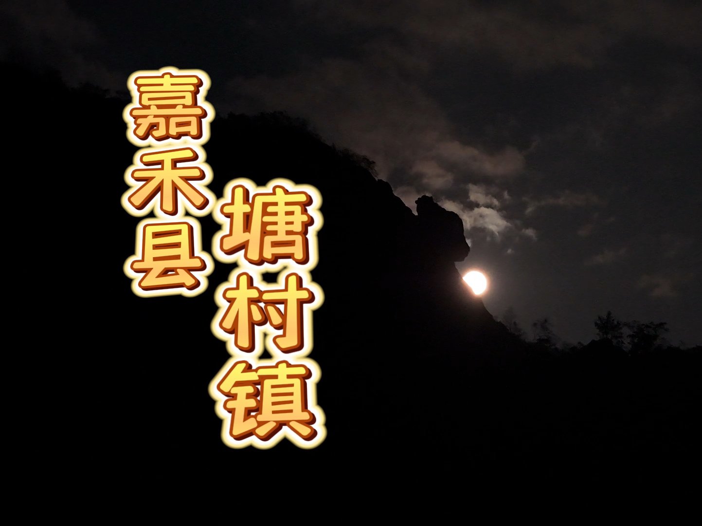 郴州嘉禾县塘村镇夜景航拍哔哩哔哩bilibili