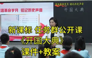 Tải video: 最新《开国大典》六年级上册【新课标任务群】国赛一等奖获奖公开课优质课课堂实录（含课件教案）