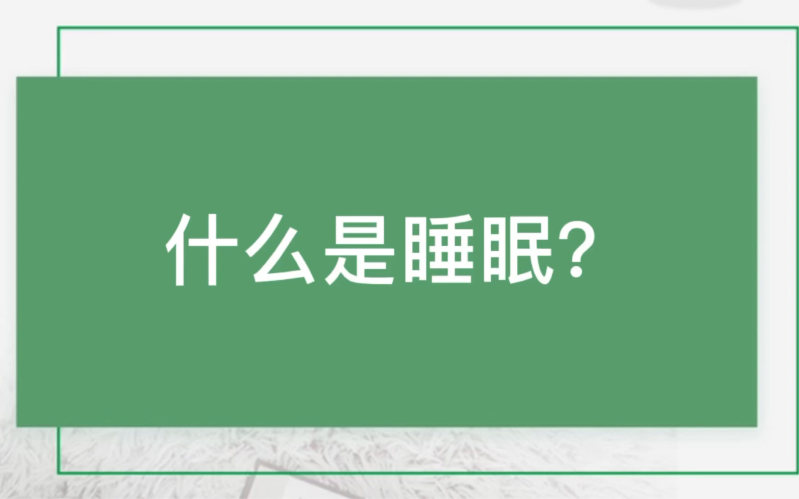 睡眠的科学定义哔哩哔哩bilibili