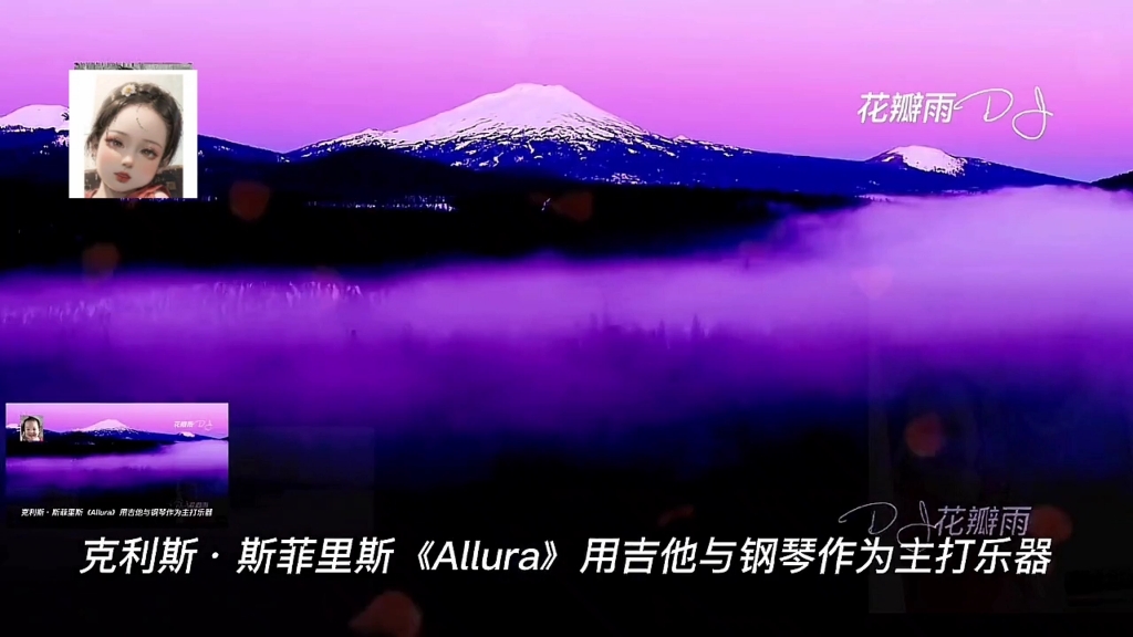 [图]Allura《阿莲娜》世界顶级神曲空灵深邃悠扬舒缓好听到窒息