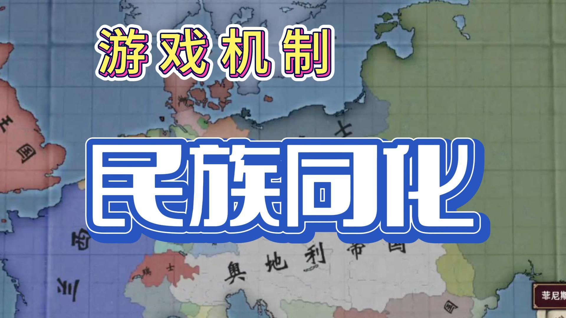 如何同化异民族,又快又彻底【霍亨索伦2】单机游戏热门视频