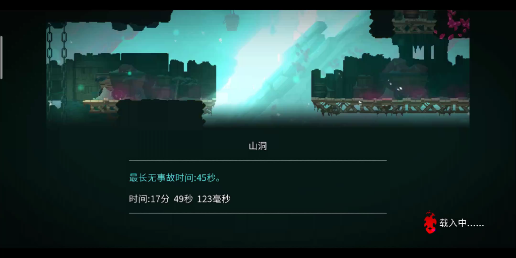 死亡细胞手机版零细胞山洞