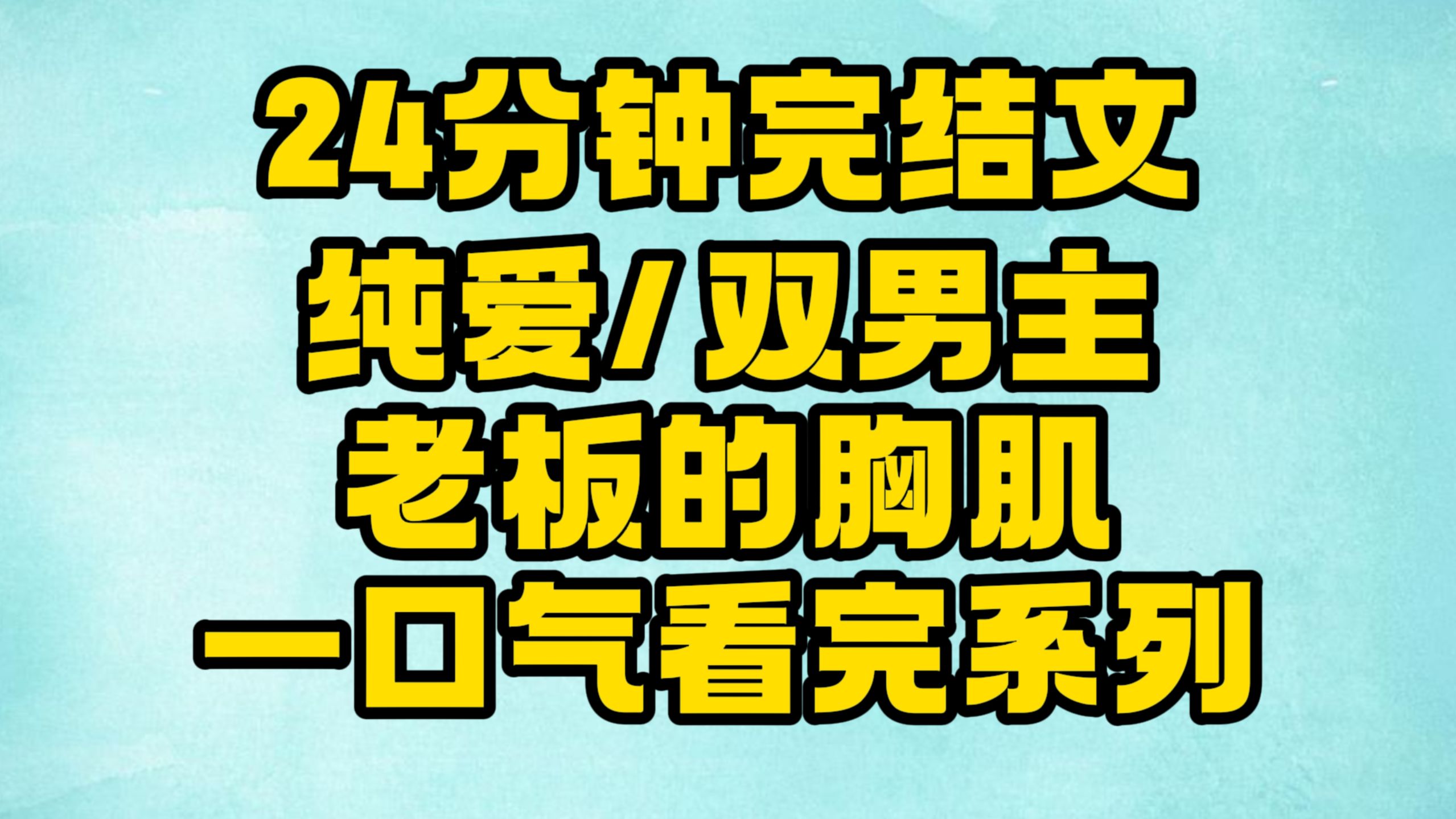 【完结文】纯爱/双男主:你的目光肆无忌惮!~哔哩哔哩bilibili