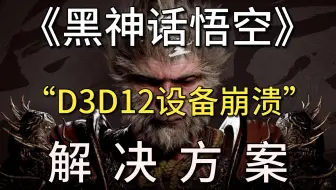 【黑神话悟空】“D3D12设备崩溃”解决方案
