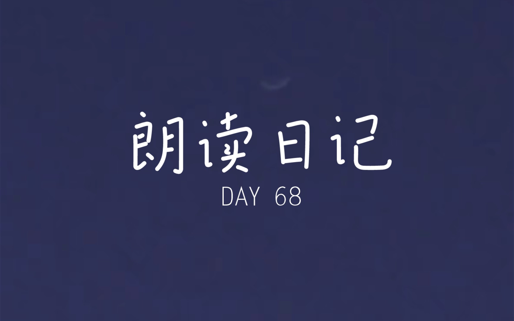 [图]朗读日记 DAY68 《归国谣·何处笛》