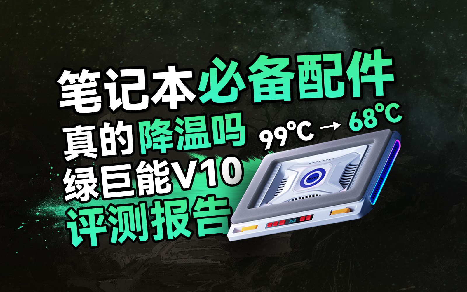 游戏本降温“神器”真的有那么好用吗?笔记本风压散热器绿巨能V10评测报告丨开学季笔记本必备配件【里万lilWAN】哔哩哔哩bilibili