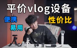 Download Video: 百元价位！最适合手机使用的vlog设备大推荐！你值得拥有！【音频加油站】