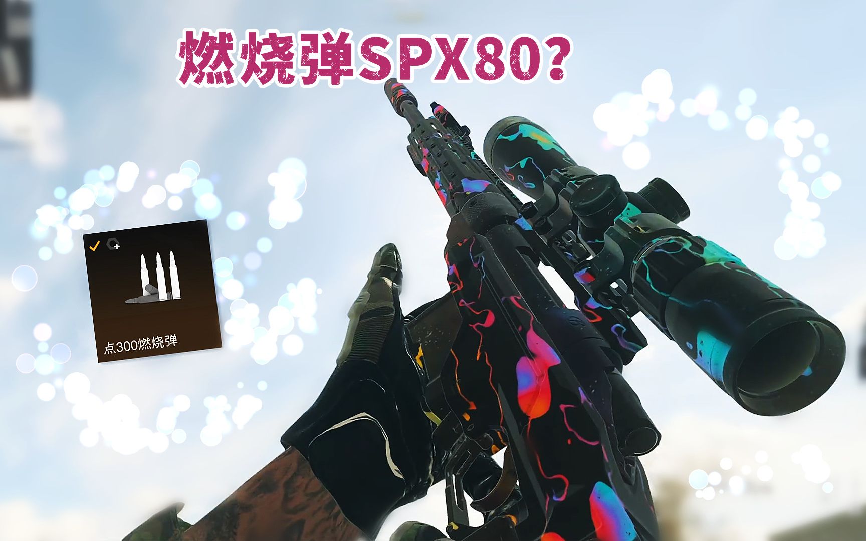 燃烧弹SPX80!50米内爆头秒杀哔哩哔哩bilibili