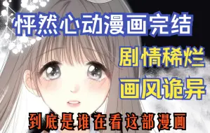 Download Video: 疯狂吐槽怦然心动漫画结局！烂成这样还能出续篇？