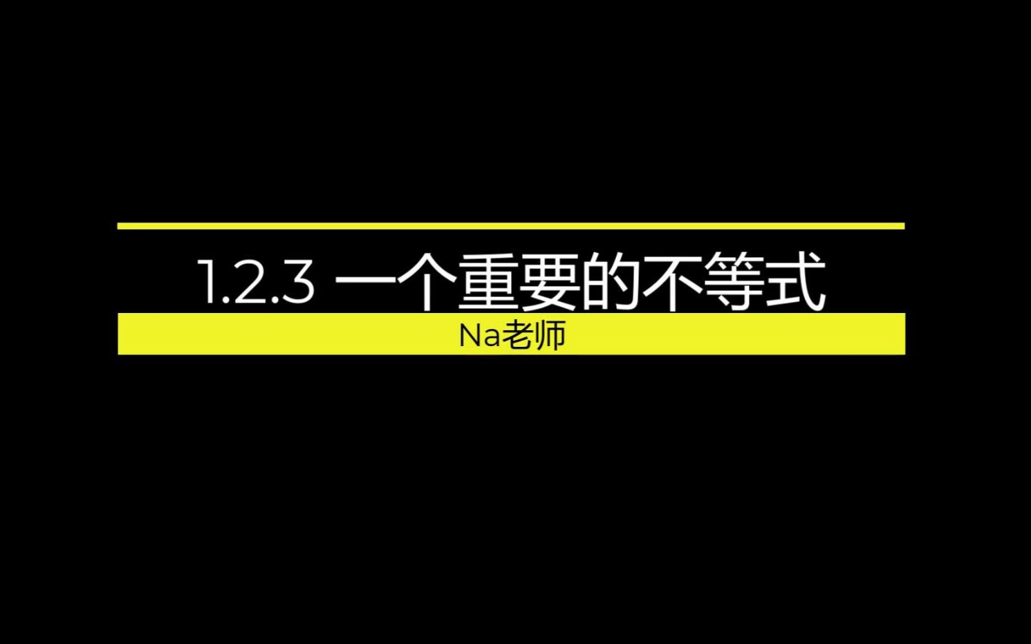 [图]1.2.3 一个重要的不等式