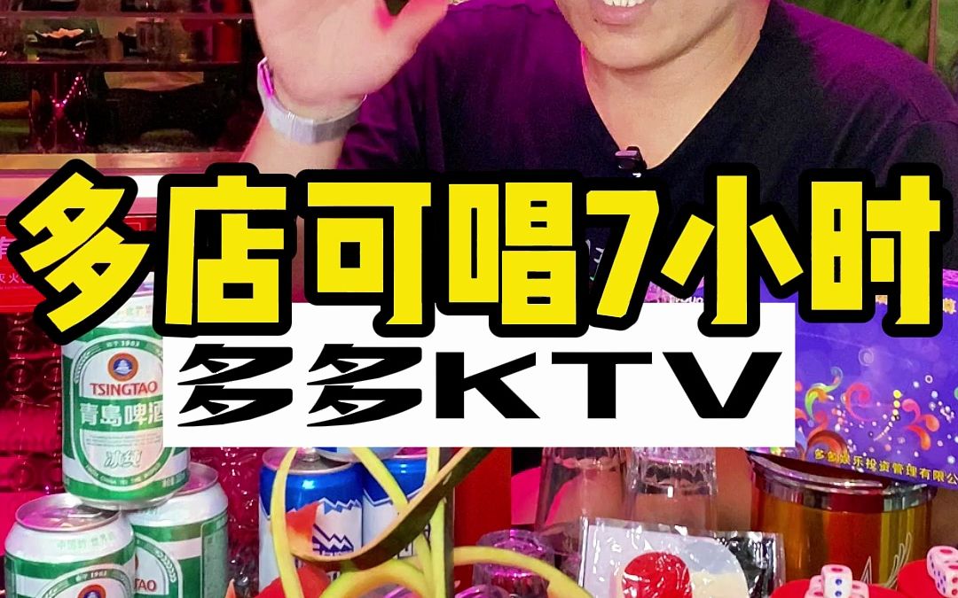 多店可欢唱7小时的多多KTV来了,还有吃有喝,无论白天场还是黄金时段场都很地板价呀#网红酒吧打卡 #ktv #周末去哪玩 #KTV #ktv正确打开方式哔哩哔哩...