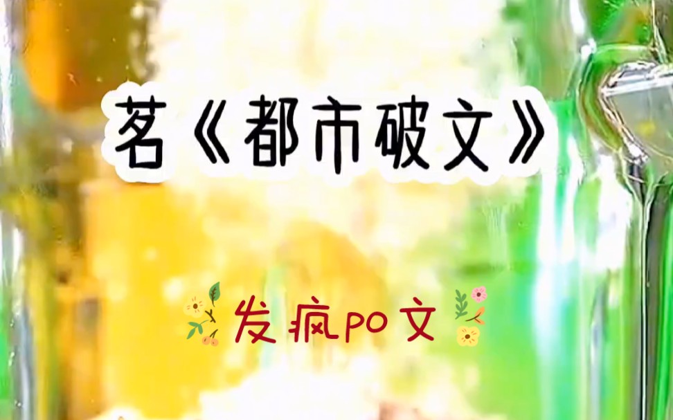 都市破文#小说推文#书旗哔哩哔哩bilibili