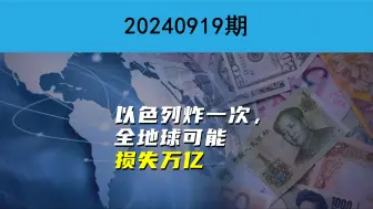 Download Video: 以色列炸一次，全地球可能损失万亿