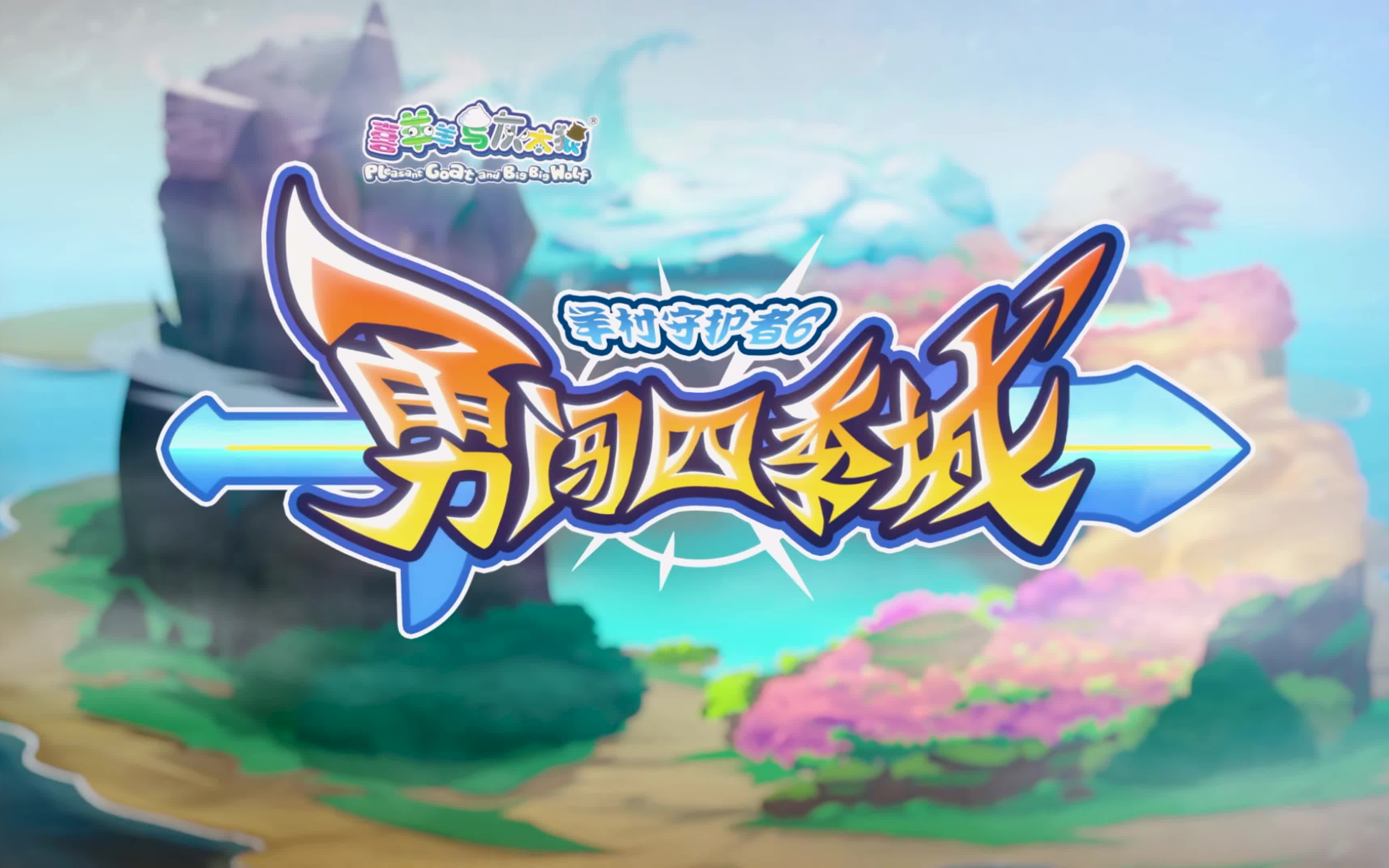 【op】喜羊羊与灰太狼之勇闯四季城主题曲-勇者之路