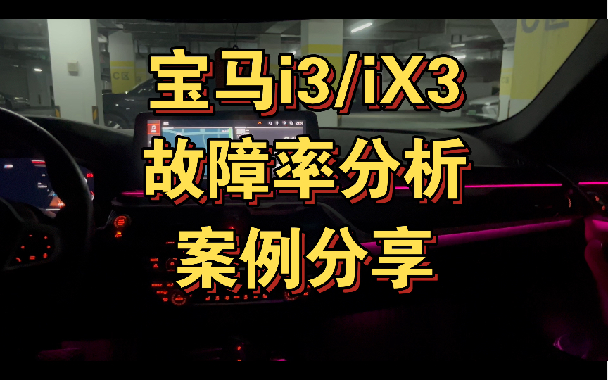 宝马i3/iX3传动系统故障率分析哔哩哔哩bilibili