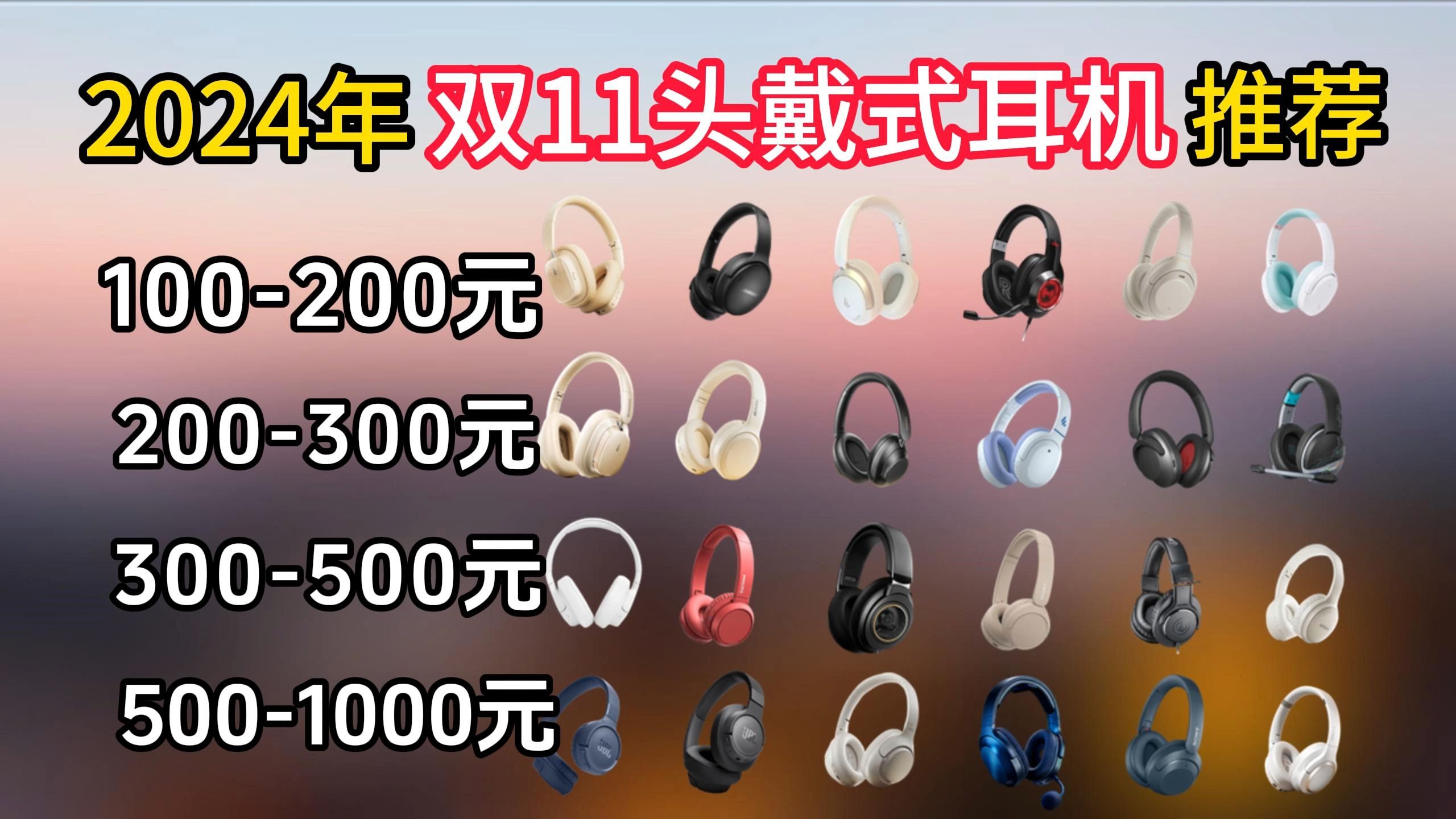 2024年双十一头戴式耳机推荐,高性价比20款降噪耳机、有线/无线蓝牙耳机 | 1001599元价位:漫步者、倍思、索尼、beats、JBL、铁三角、西伯利亚哔...