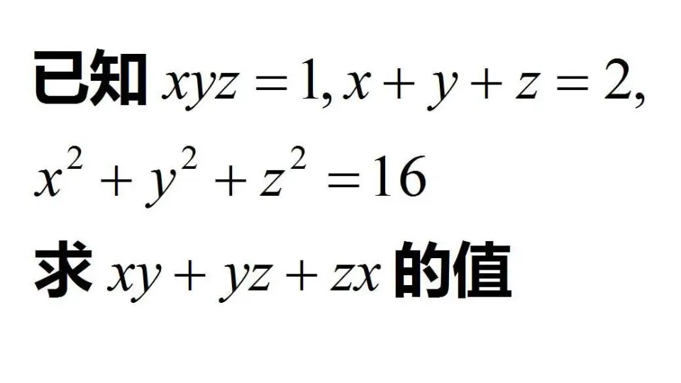 初中数学，已知xyz=1，x+y+z=2，x²+y²+z²=16，求xy+yz+zx的值_哔哩哔哩 