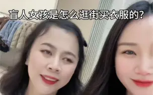 Download Video: 盲人女孩是怎么逛街买衣服的？