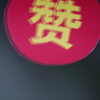 0.5元100个赞(05元100个赞微信支付软件)