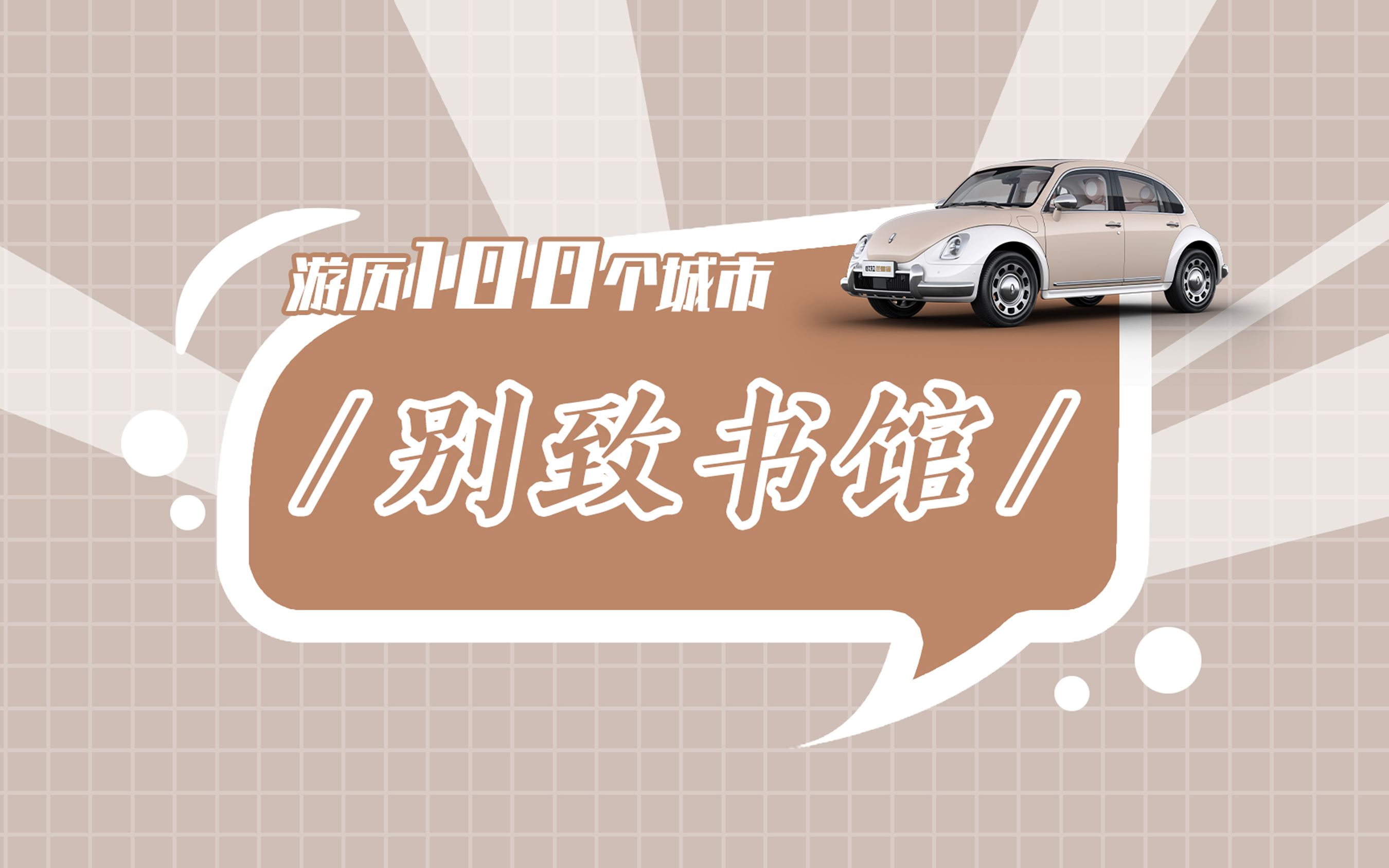 游历100个城市——第七期探寻别致书馆,在文山书海里觅得恬静自在哔哩哔哩bilibili