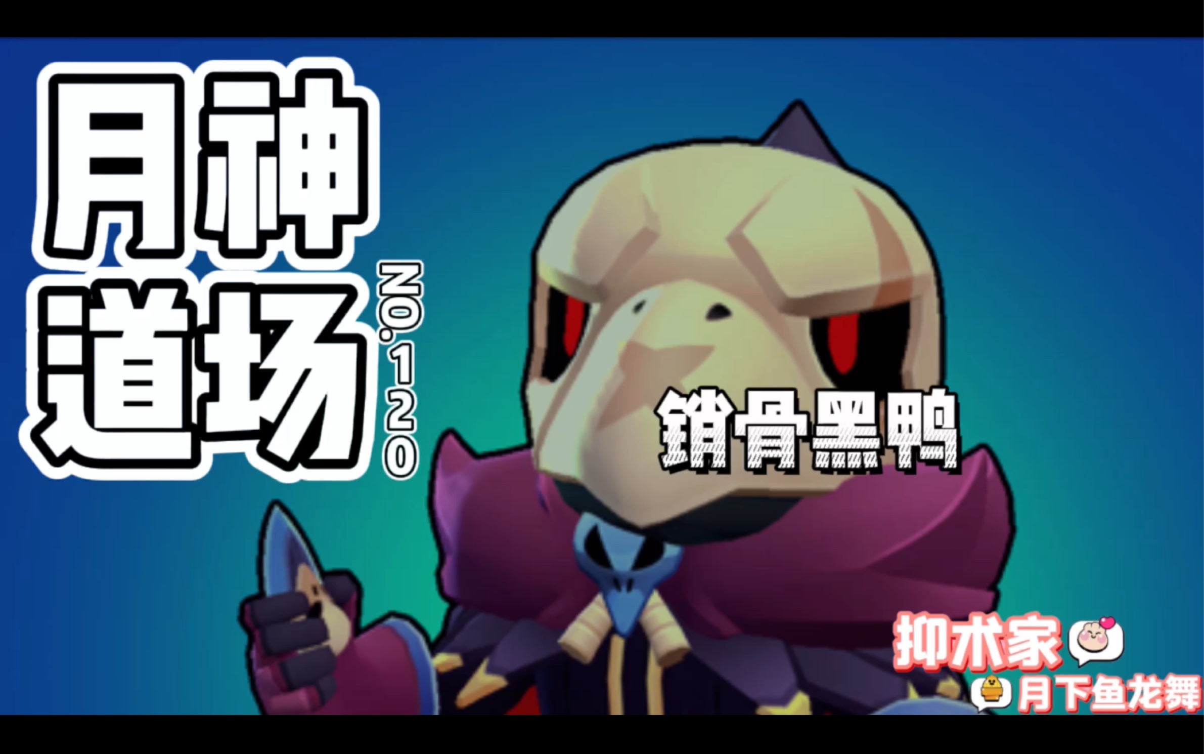 [图]［荒野乱斗Brawl stars］销骨黑鸭《月神道场》第120期BY抑术家月下鱼龙舞