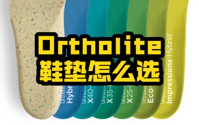 鞋垫之王Ortholite的鞋垫到底应该怎么选?哔哩哔哩bilibili