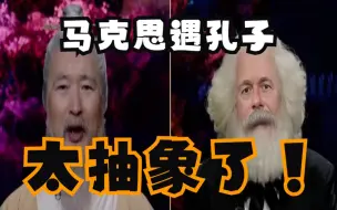 Download Video: 最抽象的一集！用简单的语言为您锐评马克思遇见孔夫子！