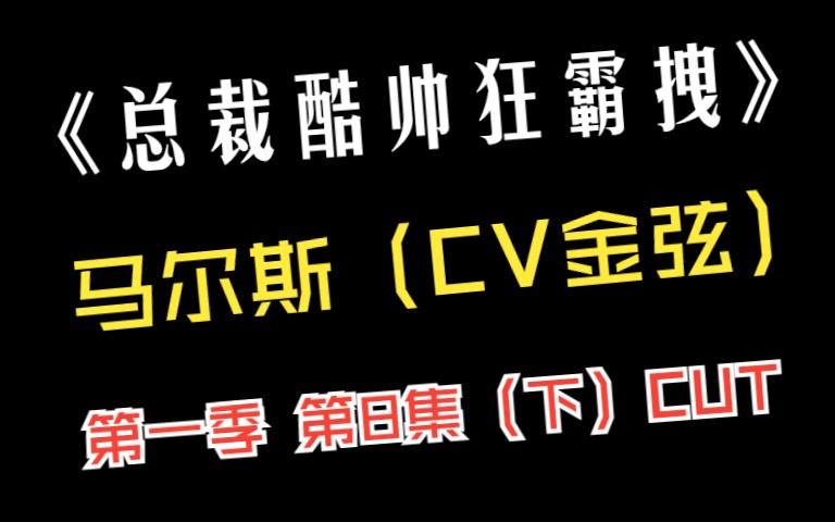 [图]《总裁酷帅狂霸拽》第一季 第8集（下）字幕版【人生若只如初见，马尔斯是我初恋】（马尔斯：金弦 林平平：谷江山 胡云飞：孙路路 洛薇雅：李诗萌 姜大卫：关帅）